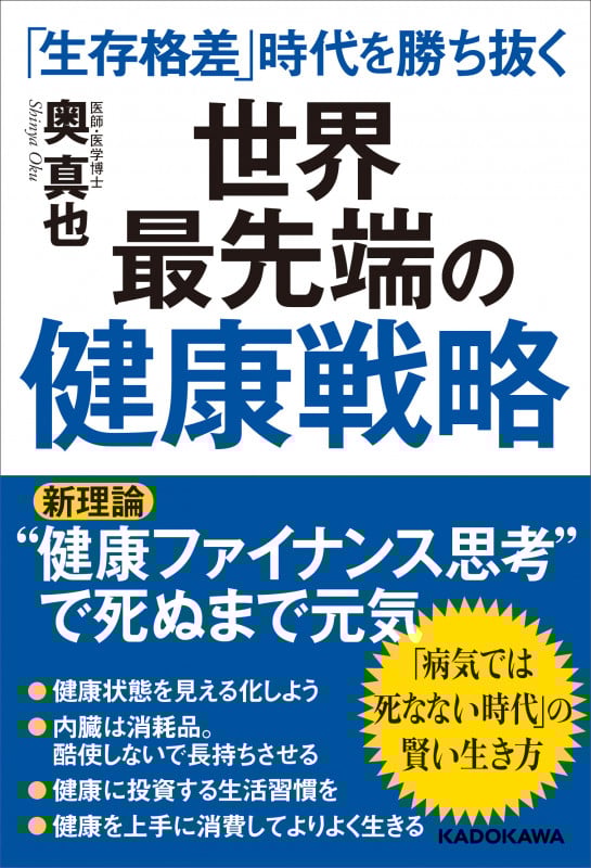 世界最先端の健康戦略 「生存格差」時代を勝ち抜くの詳細を見る