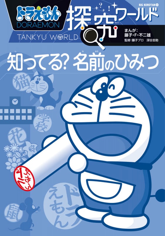 ドラえもん探究ワールド 知ってる? 名前のひみつ (ビッグ・コロタン)