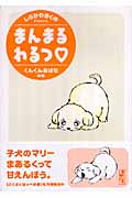 まんまるわるつ くんくんおはなの巻(文庫版) (講談社漫画文庫)
