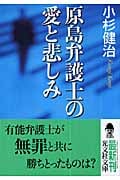 原島弁護士の愛と悲しみ (光文社文庫 こ-15-10)