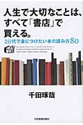 人生で大切なことは、すべて「書店」で買える。