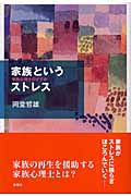 家族というストレス 家族心理士のすすめ