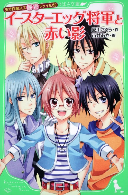 イースターエッグ将軍と赤い影 天才作家スズ秘密ファイル 9 (角川つばさ文庫)