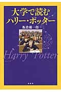 大学で読むハリー・ポッター