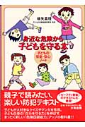 身近な危険から子どもを守る本 子どもの安全・安心ノート