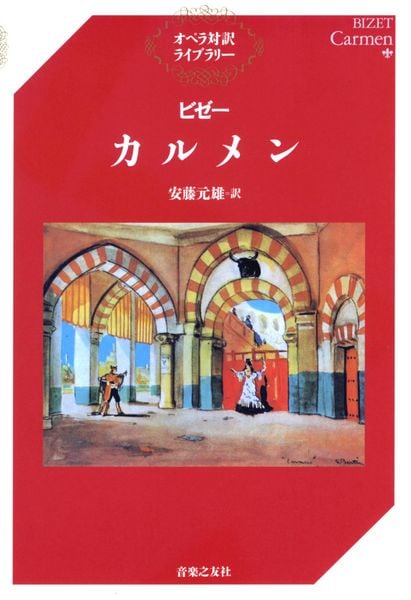 ビゼー カルメン (オペラ対訳ライブラリー)
