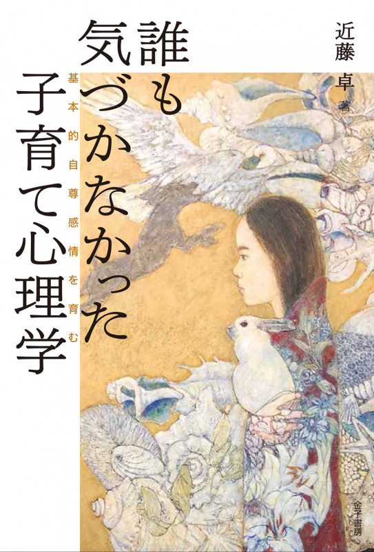 誰も気づかなかった子育て心理学 基本的自尊感情を育む