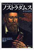 ノストラダムス 予言の真実 (知の再発見双書 118)