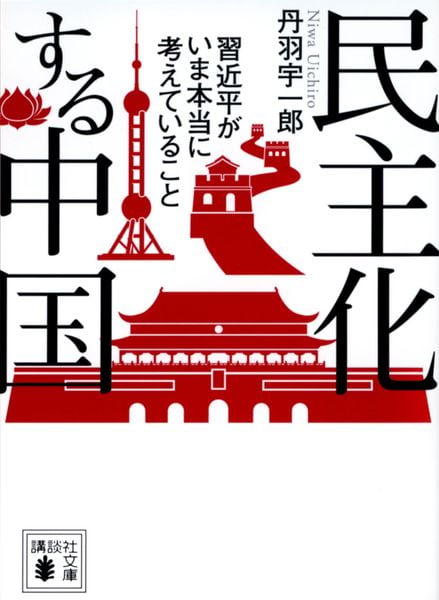 民主化する中国 習近平がいま本当に考えていること (講談社文庫)の詳細を見る