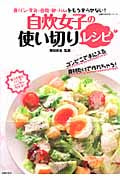 自炊女子の使い切りレシピ 食パン・牛乳・豆腐・卵・ハムをもう余らせない! (主婦の友生活シリーズ)の詳細を見る
