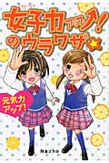 女子力アップ↑!のウラワザ☆ 元気力アップ!