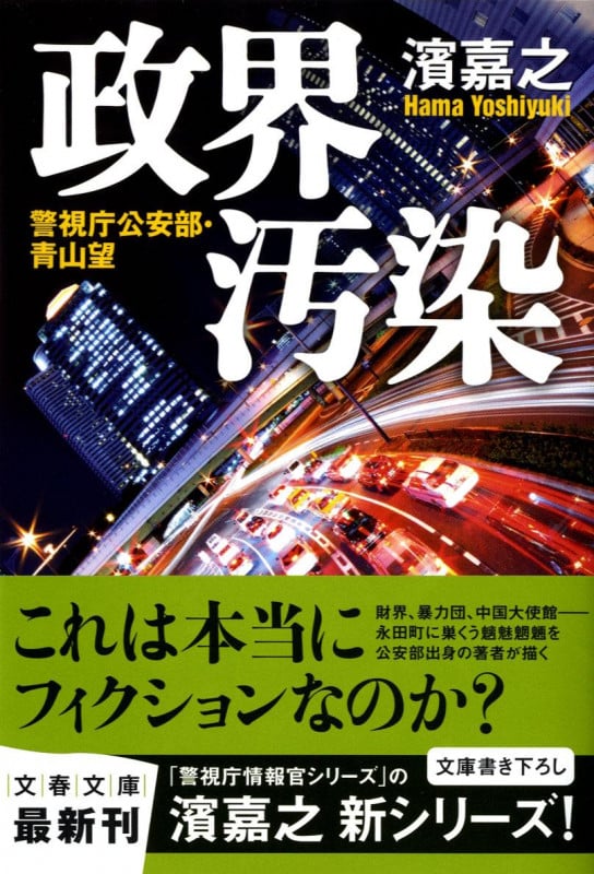 政界汚染 警視庁公安部・青山望 (文春文庫)