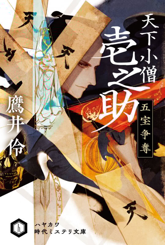 天下小僧壱之助 五宝争奪 (ハヤカワ時代ミステリ文庫)