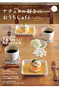 ナチュラル好きのおうちcafe おいしいしあわせ時間号 (学研インテリアムック)の詳細を見る