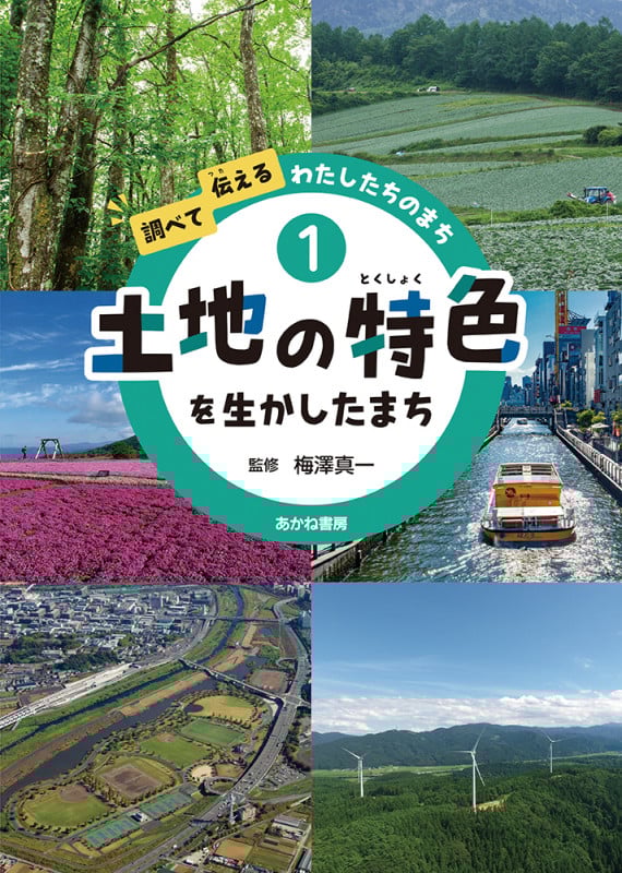 土地の特色を生かしたまち (調べて伝える わたしたちのまち 1)