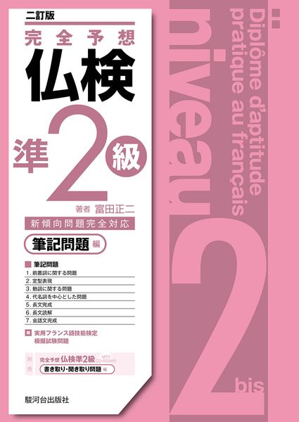 完全予想仏検準2級ー筆記問題編ー(二訂版)