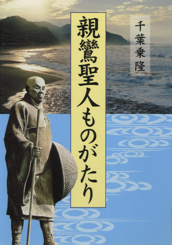 親鸞聖人ものがたり