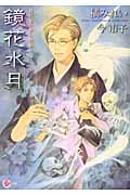 鏡花水月 鏡花あやかし秘帖