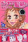 ヴィーナスの髪結い(2) <完>