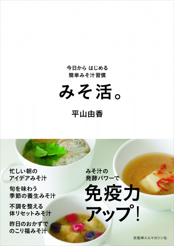 みそ活。 今日からはじめる簡単みそ汁習慣