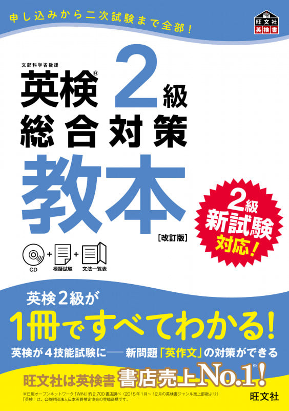 英検2級総合対策教本 改訂版 (英検総合対策教本)の詳細を見る