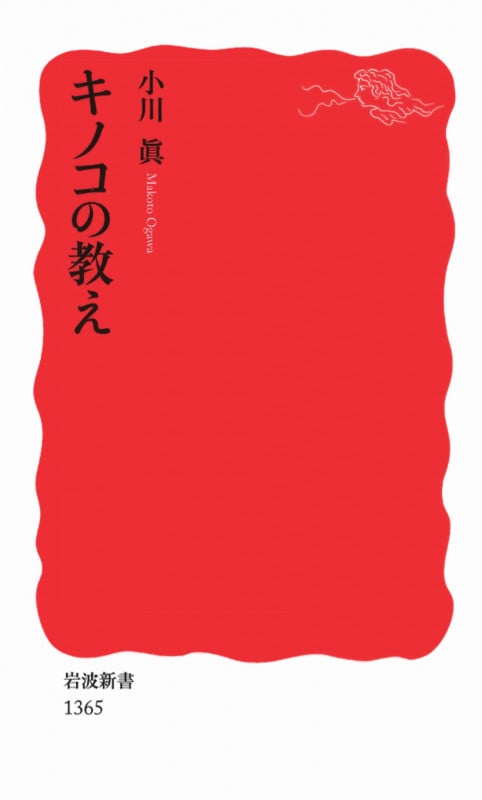 キノコの教え (岩波新書)
