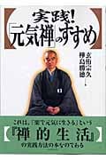 実践!「元気禅」のすすめ “煩悩”を飼いならし、“からだ様”と仲良くなる。「禅的生活」の実践作法!