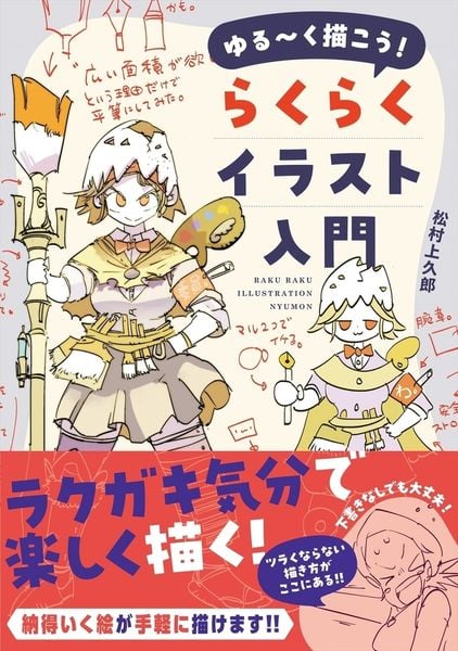 ゆる~く描こう! らくらくイラスト入門 (ホビージャパンの技法書)