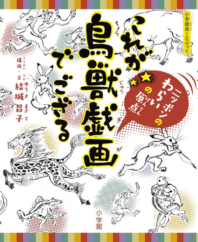 これが鳥獣戯画でござる ニッポンのわらいの原点 (小学館あーとぶっく)