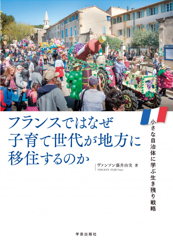 フランスではなぜ子育て世代が地方に移住するのか 小さな自治体に学ぶ生き残り戦略の詳細を見る