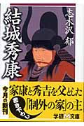 結城秀康 (学研M文庫)