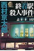 終着駅殺人事件 ミリオンセラー・シリーズ (光文社文庫)