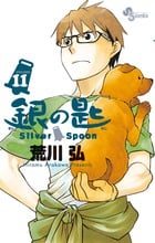 銀の匙 Silver Spoon (VOLUME11) (サンデーC)