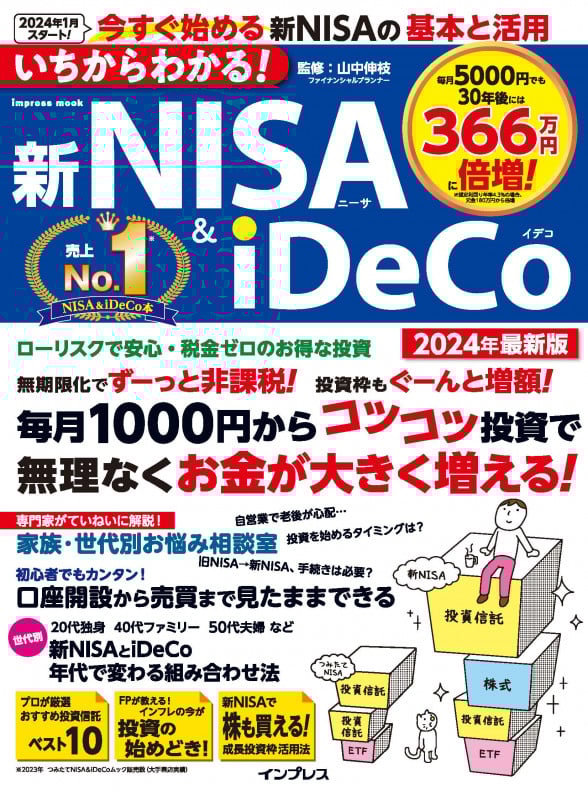 いちからわかる! 新NISA&iDeCo 2024年最新版 (「いちからわかる!」シリーズ)