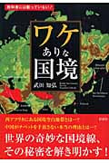 ワケありな国境 教科書には載っていない!
