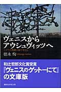ヴェニスからアウシュヴィッツへ ユダヤ人殉難の地で考える (講談社学術文庫 1666)