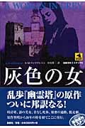 灰色の女 (論創海外ミステリ)