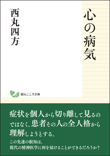 心の病気 (創元こころ文庫)
