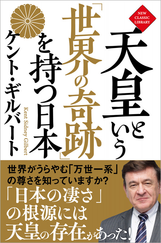 天皇という「世界の奇跡」を持つ日本の詳細を見る