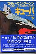 キューバ (下) (講談社文庫)