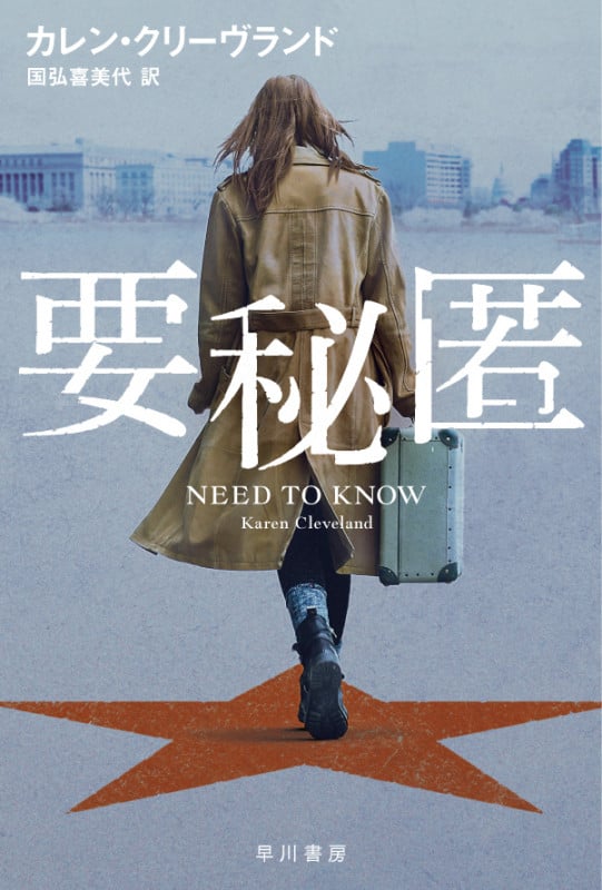 要秘匿 (ハヤカワ文庫NV)