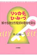 リッカチのひ・み・つ 解ける微分方程式の理由を探る