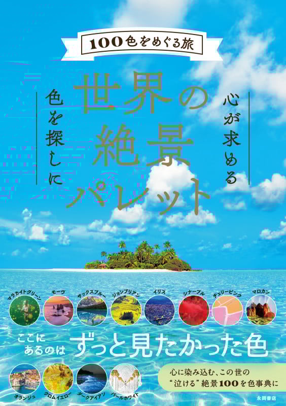 世界の絶景パレット 100色をめぐる旅