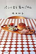 パンに合う家のごはん