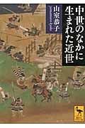 中世のなかに生まれた近世 (講談社学術文庫)