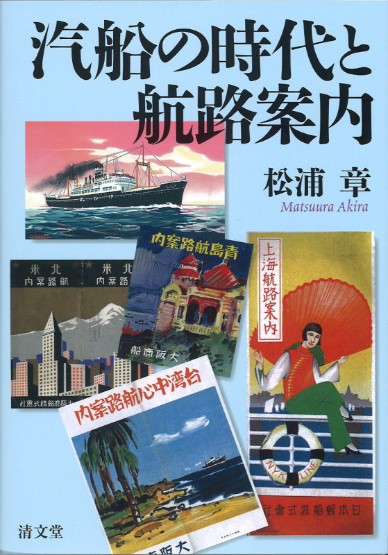 汽船の時代と航路案内