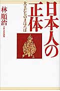 日本人の正体 大王たちのまほろば