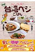チャンさん家の台湾ベジごはん