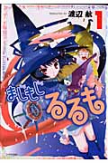 まじもじるるも(1) (シリウスKC)の詳細を見る