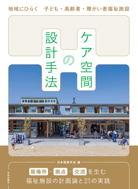 ケア空間の設計手法 地域にひらく 子ども・高齢者・障がい者福祉施設